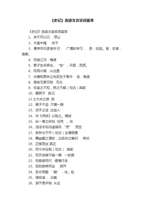 《史记》选读文言实词荟萃
