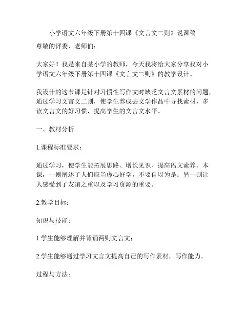 小学语文六年级下册第十四课《文言文二则》说课稿