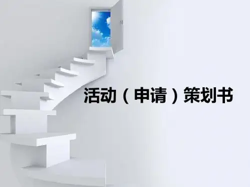 活动、赞助策划书格式2