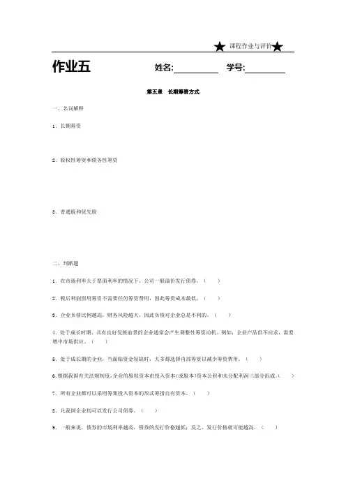 5长期筹资方式(财务管理作业)