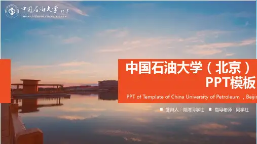 中国石油大学(北京)专用-毕业答辩-PPT模板5