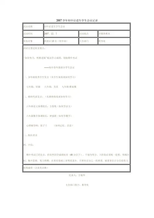 2007学年初中后进生学生会议记录