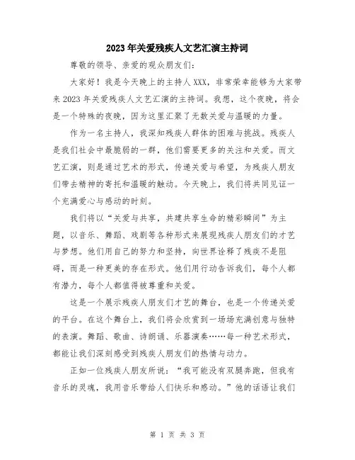 2023年关爱残疾人文艺汇演主持词