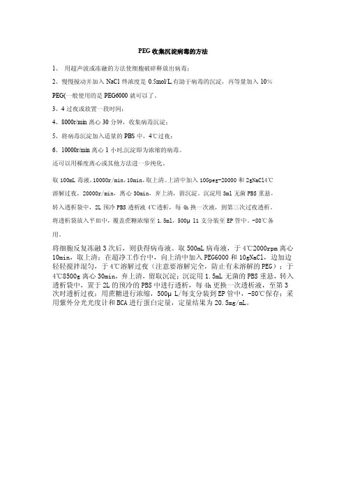 PEG收集沉淀病毒的方法