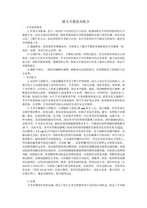 膝关节置换术配合