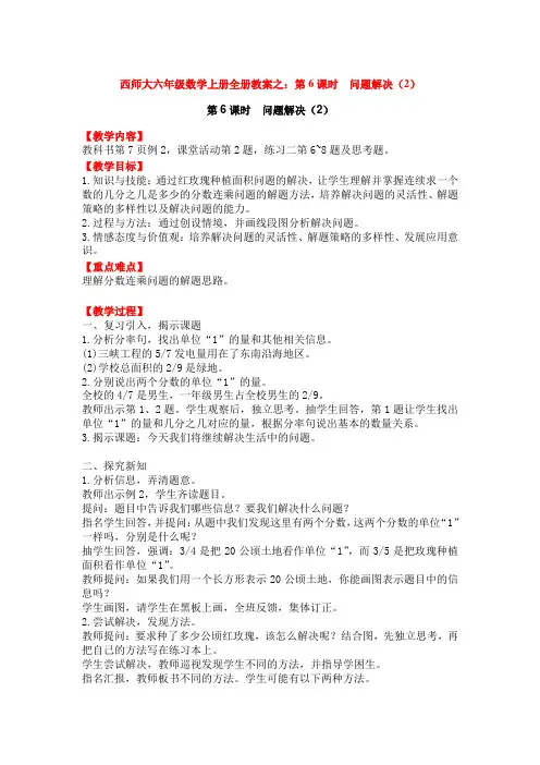 西师大六年级数学上册全册教案之：第6课时  问题解决(2)