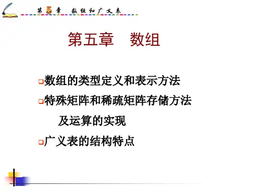 数据结构课件-DS05-数组与广义表.ppt