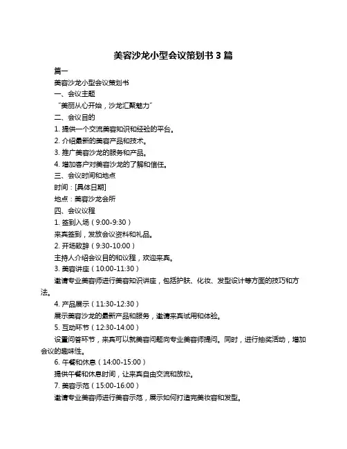 美容沙龙小型会议策划书3篇