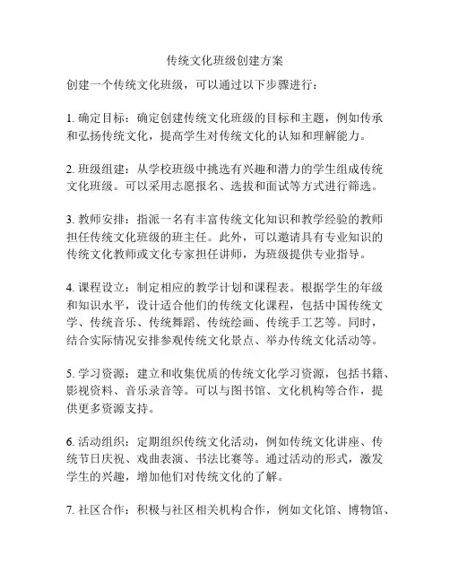传统文化班级创建方案
