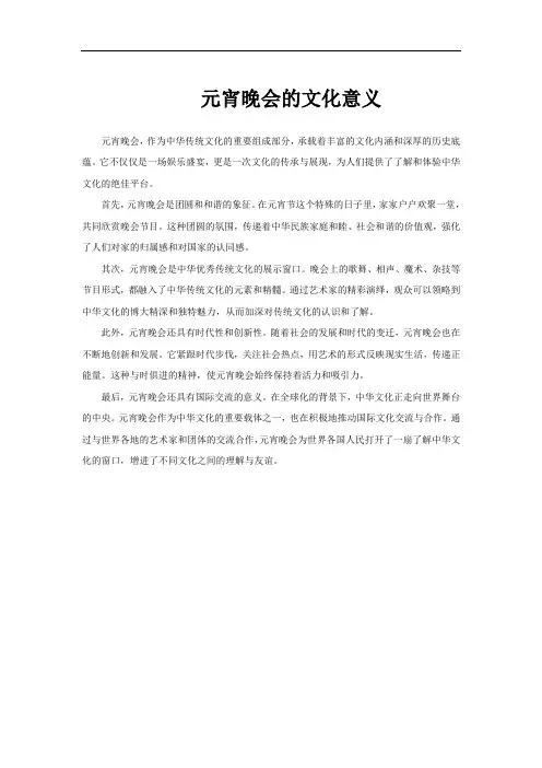 元宵晚会的文化意义
