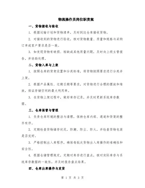 物流操作员岗位职责案