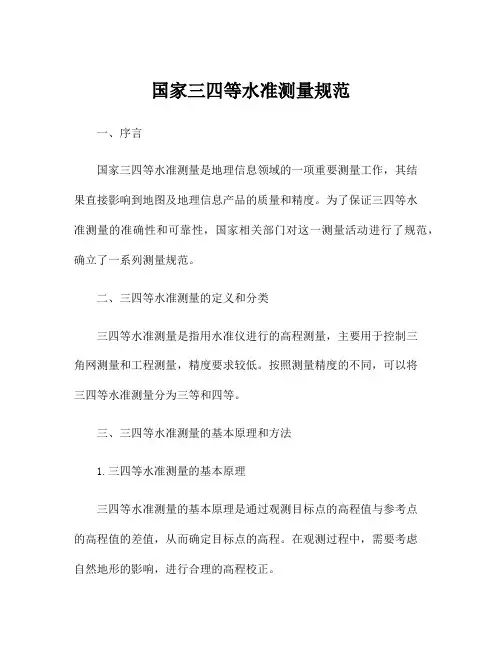 国家三四等水准测量规范