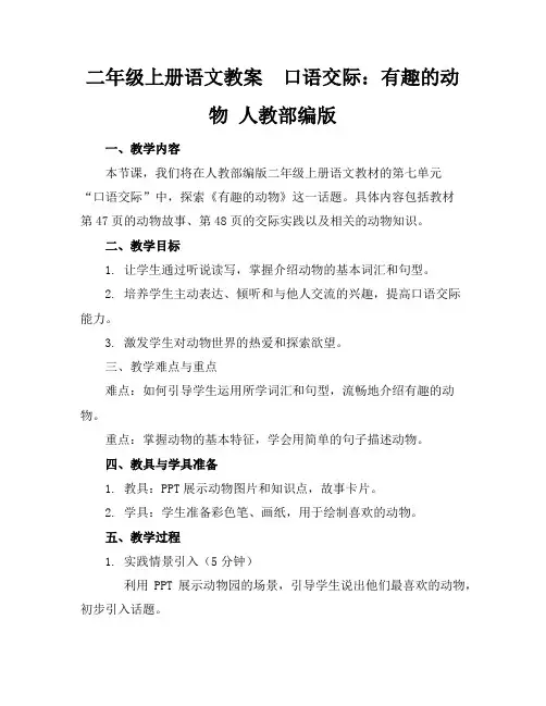 二年级上册语文教案口语交际：有趣的动物人教部编版