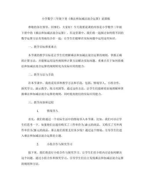 小学数学三年级下册《乘法和加减法混合运算》说课稿