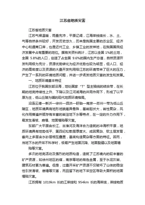 江苏省地质灾害
