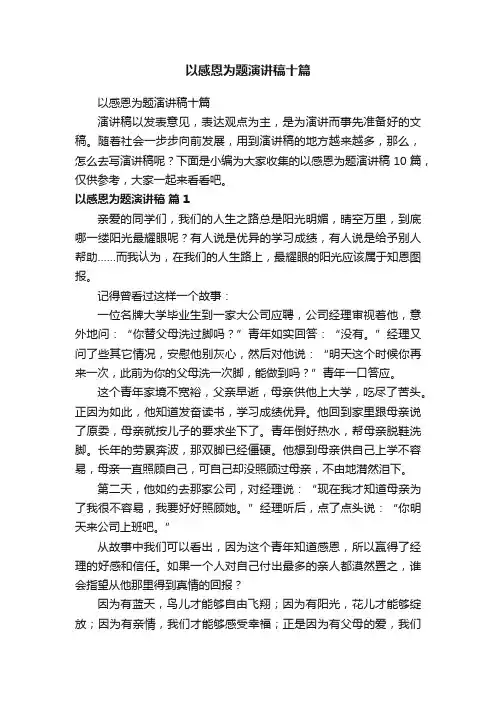 以感恩为题演讲稿十篇