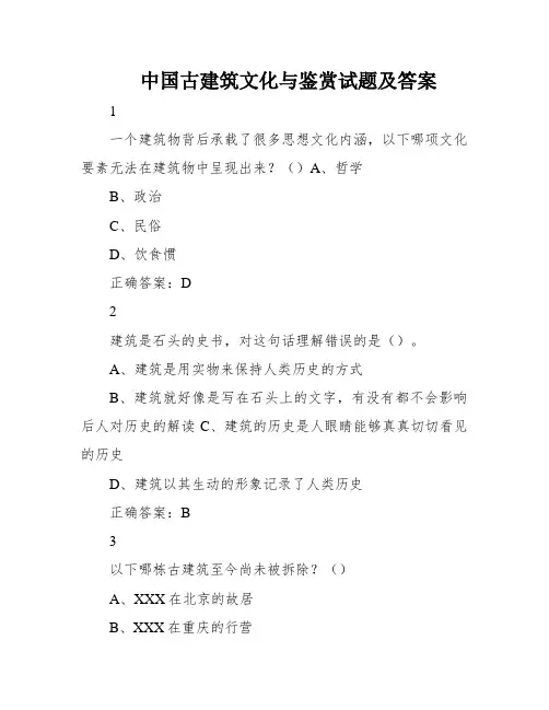 中国古建筑文化与鉴赏试题及答案