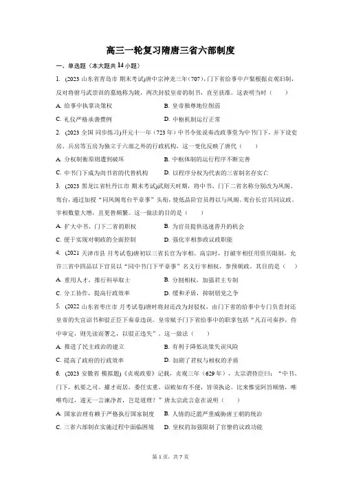隋唐三省六部制度+综合训练 高三统编版历史一轮复习