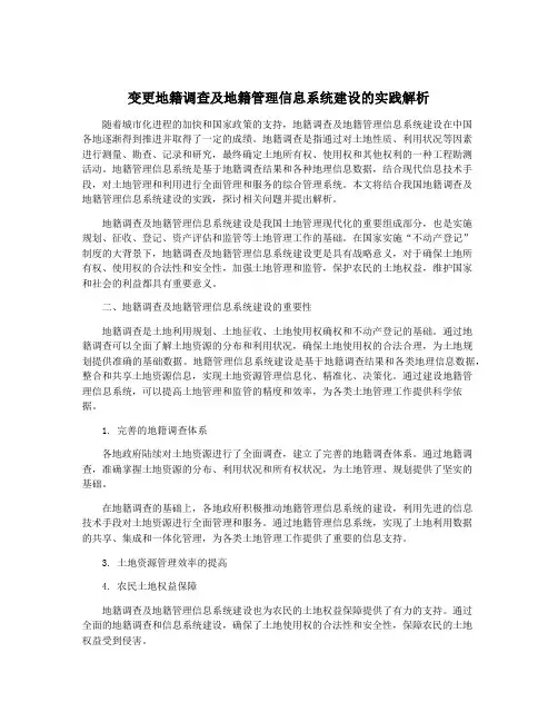 变更地籍调查及地籍管理信息系统建设的实践解析