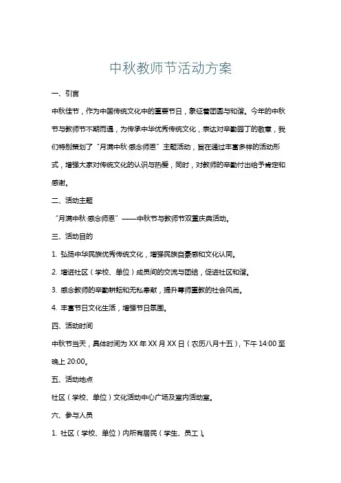 中秋教师节活动方案