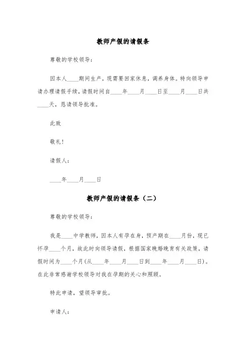 教师产假的请假条（三篇）