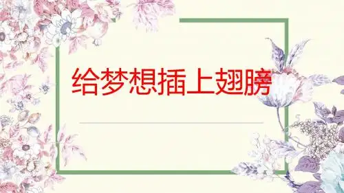 高三下学期主题班会——给梦想插上翅膀ppt
