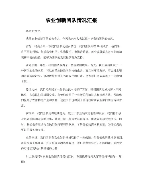 农业创新团队情况汇报