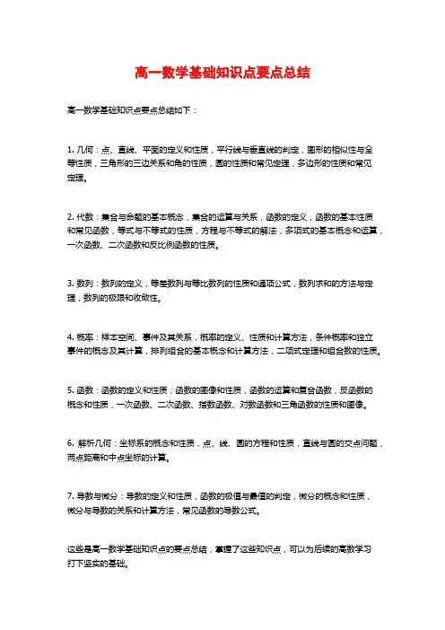 高一数学基础知识点要点总结
