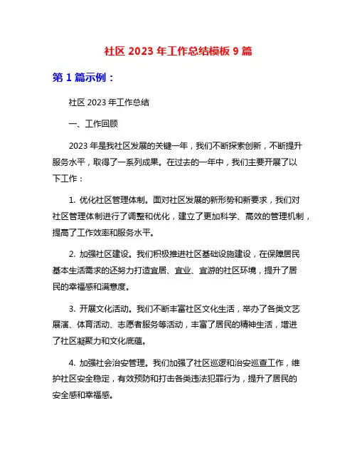 社区2023年工作总结模板9篇