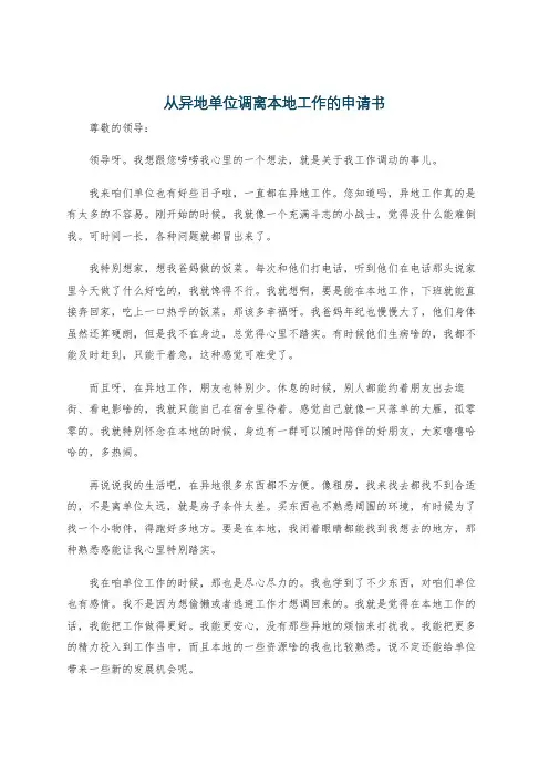 从异地单位调离本地工作的申请书