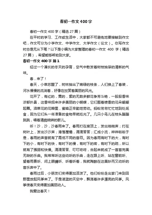 春初一作文400字