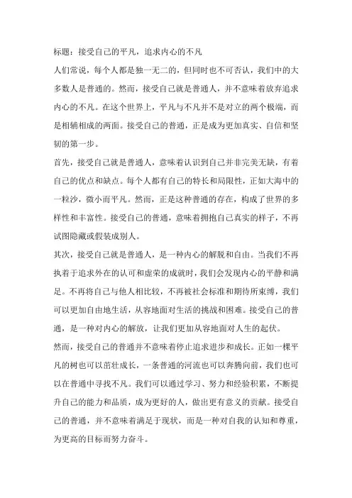 接受自己的平凡,追求内心的不凡