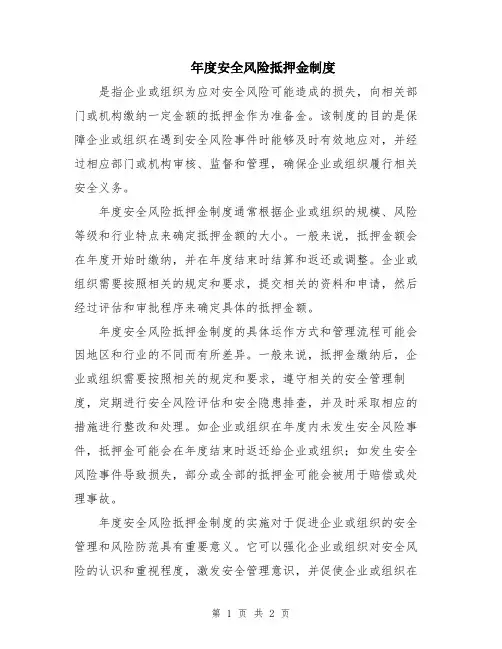 年度安全风险抵押金制度