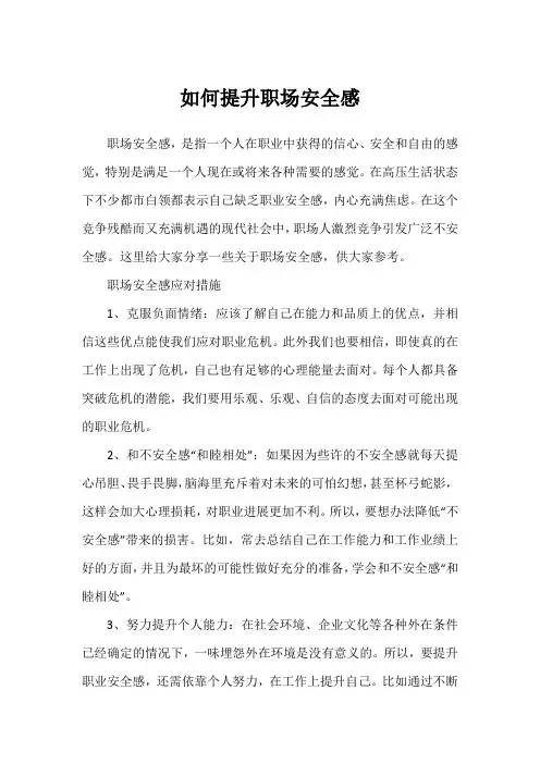 如何提升职场安全感