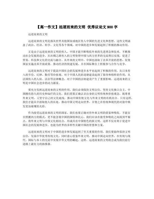 【高一作文】远道而来的文明 优秀议论文900字