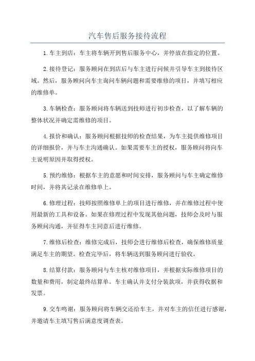 汽车售后服务接待流程