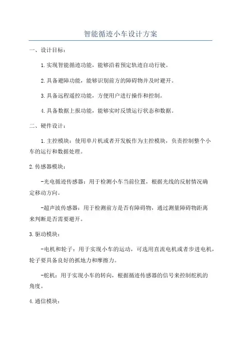 智能循迹小车设计方案