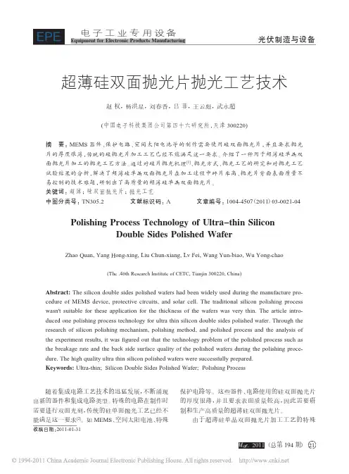 超薄硅双面抛光片抛光工艺技术