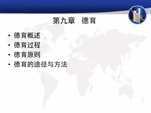 教育学课件—德育