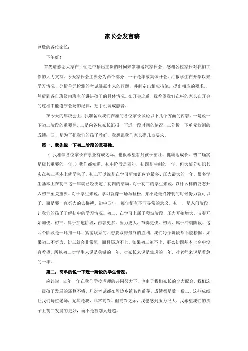 初二家长会发言稿(期中考试)
