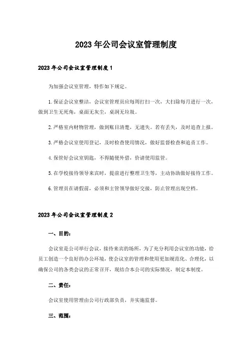2023年公司会议室管理制度
