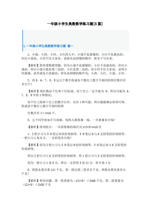 一年级小学生奥数数学练习题[5篇]