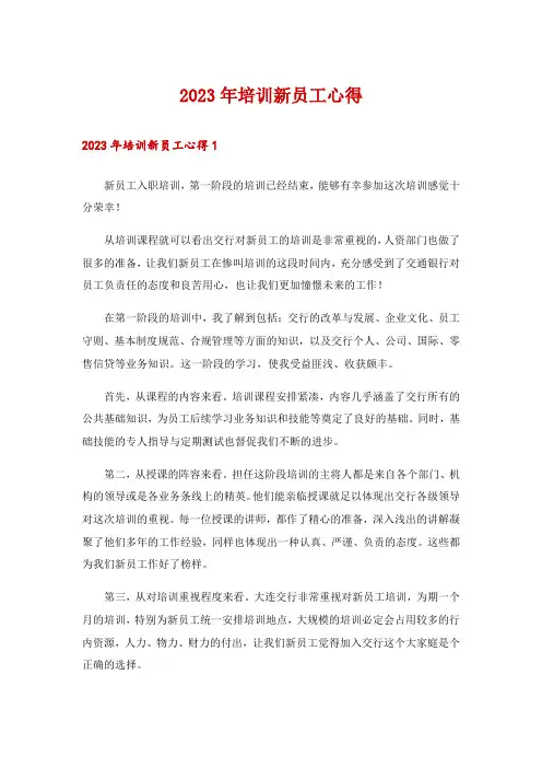 2023年培训新员工心得
