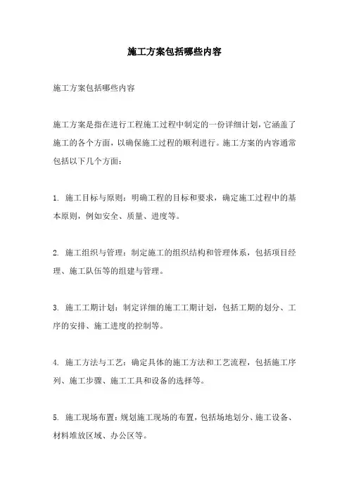 施工方案包括哪些内容