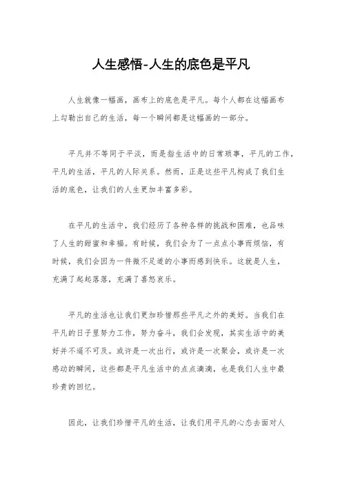 人生感悟-人生的底色是平凡