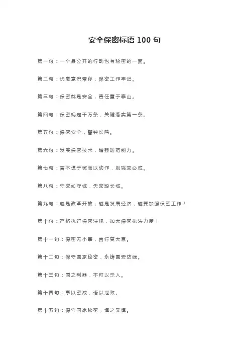安全保密标语100句