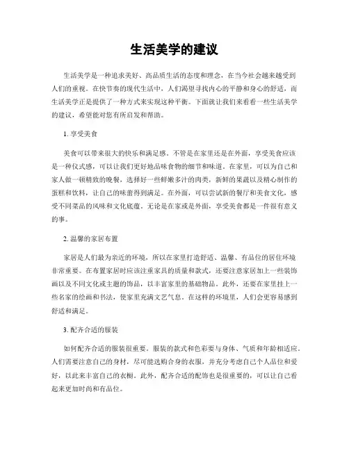 生活美学的建议