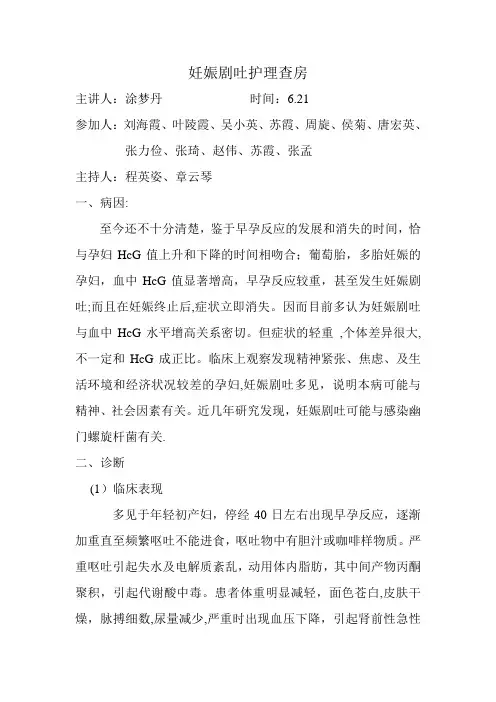 妊娠剧吐护理查房【范本模板】