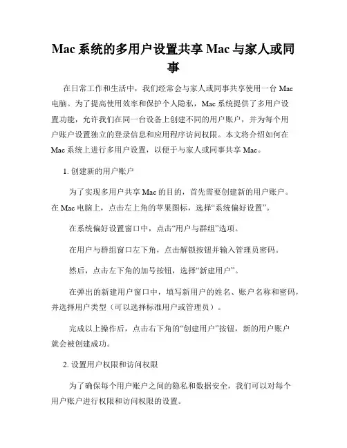 Mac系统的多用户设置共享Mac与家人或同事