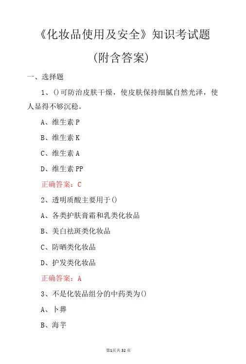 化妆品使用及安全知识考试题附含答案-精品